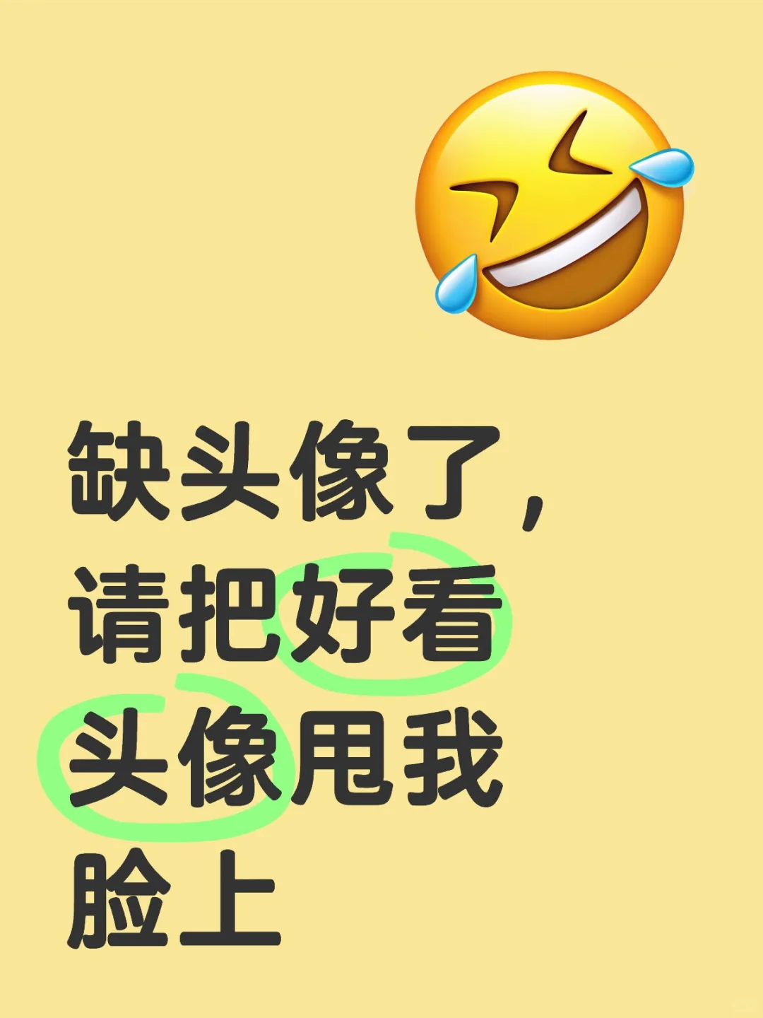 缺头像了