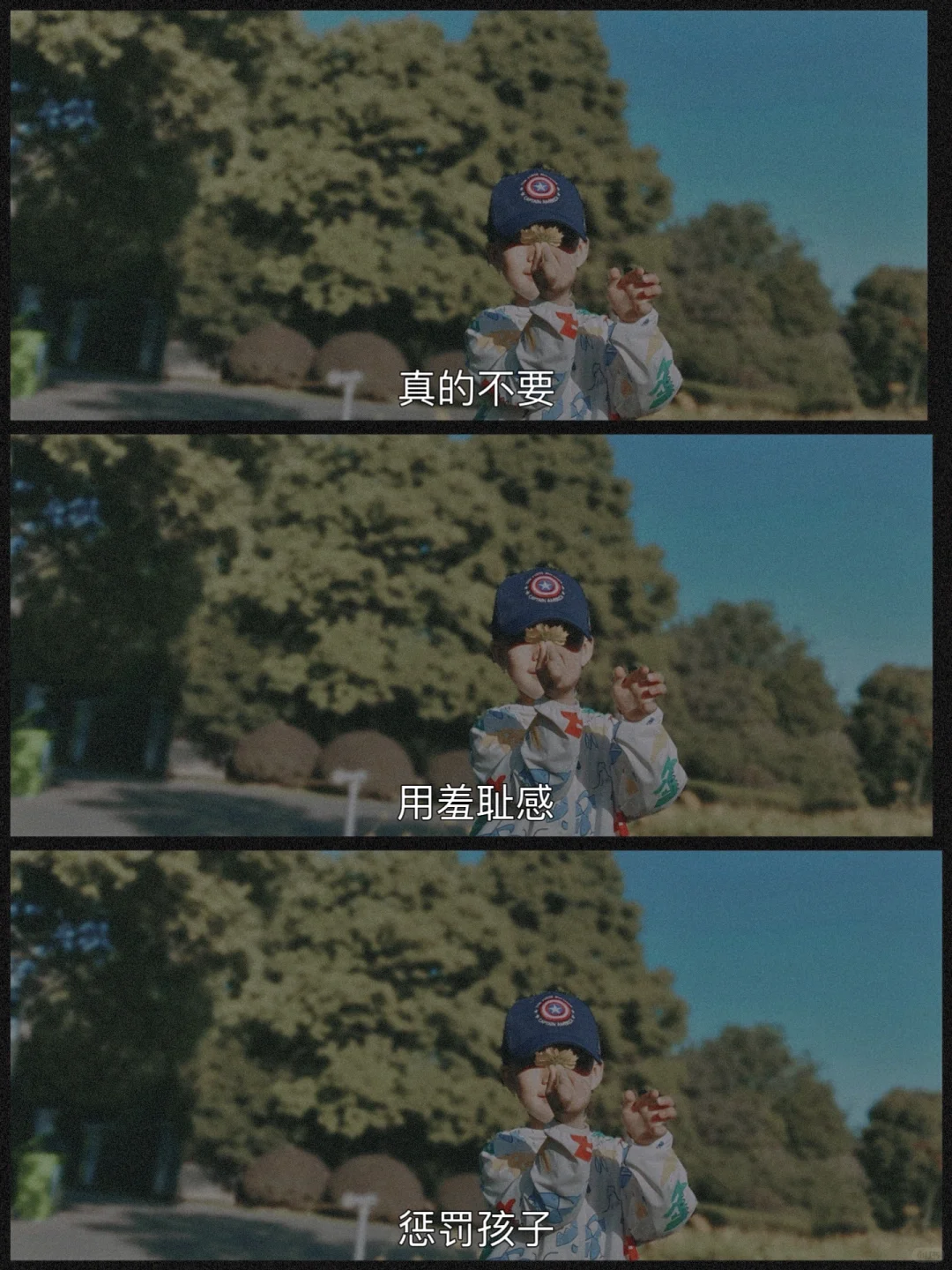 真的不要用羞耻感去惩罚孩子