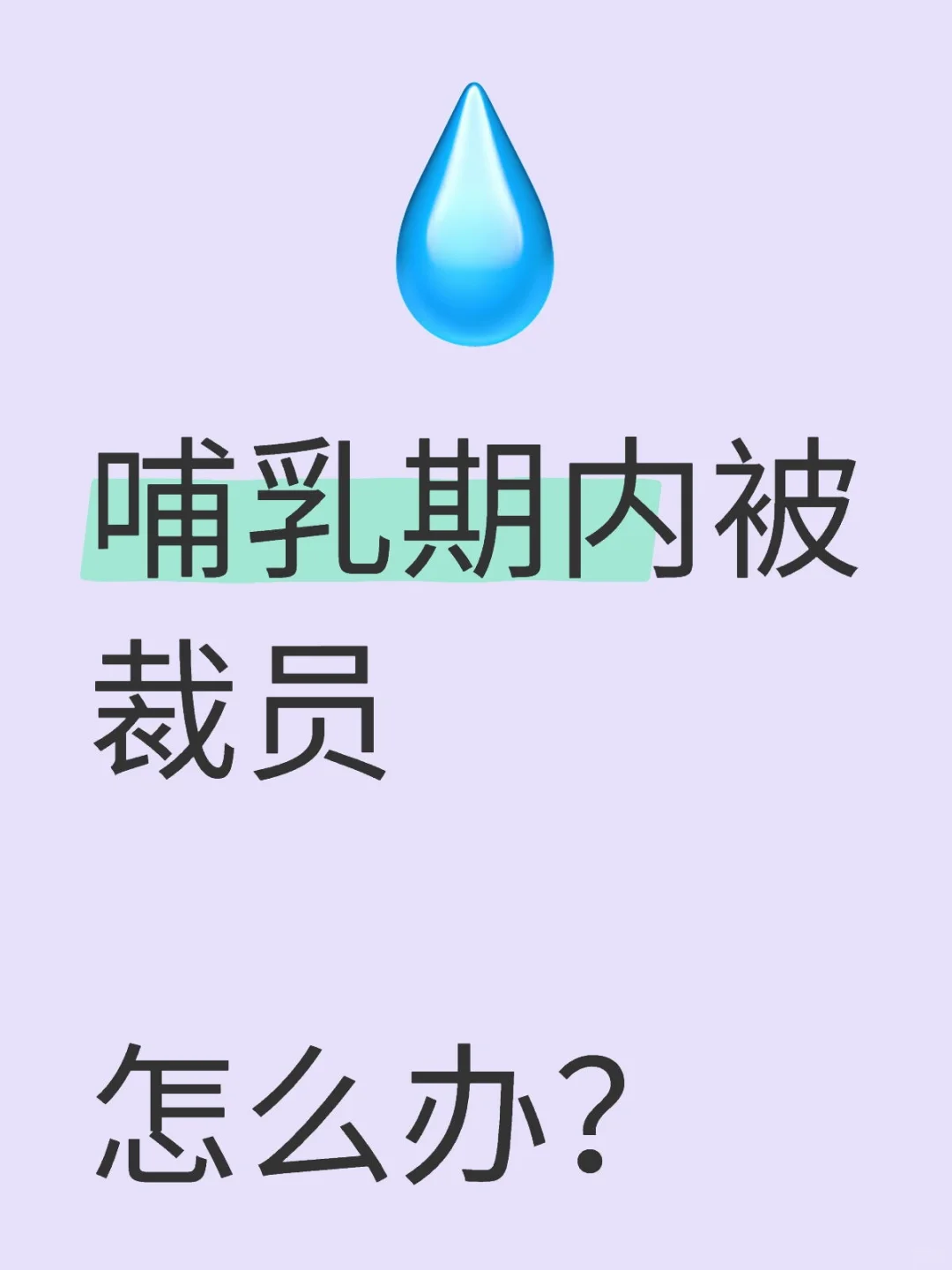 69、哺乳期内被裁员，怎么办？