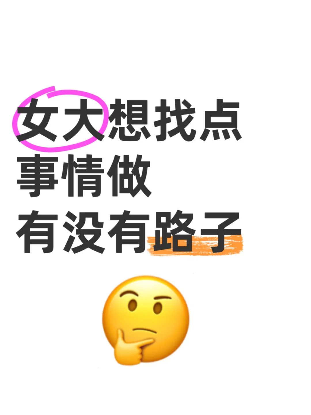 女大想找点事情做，求路子