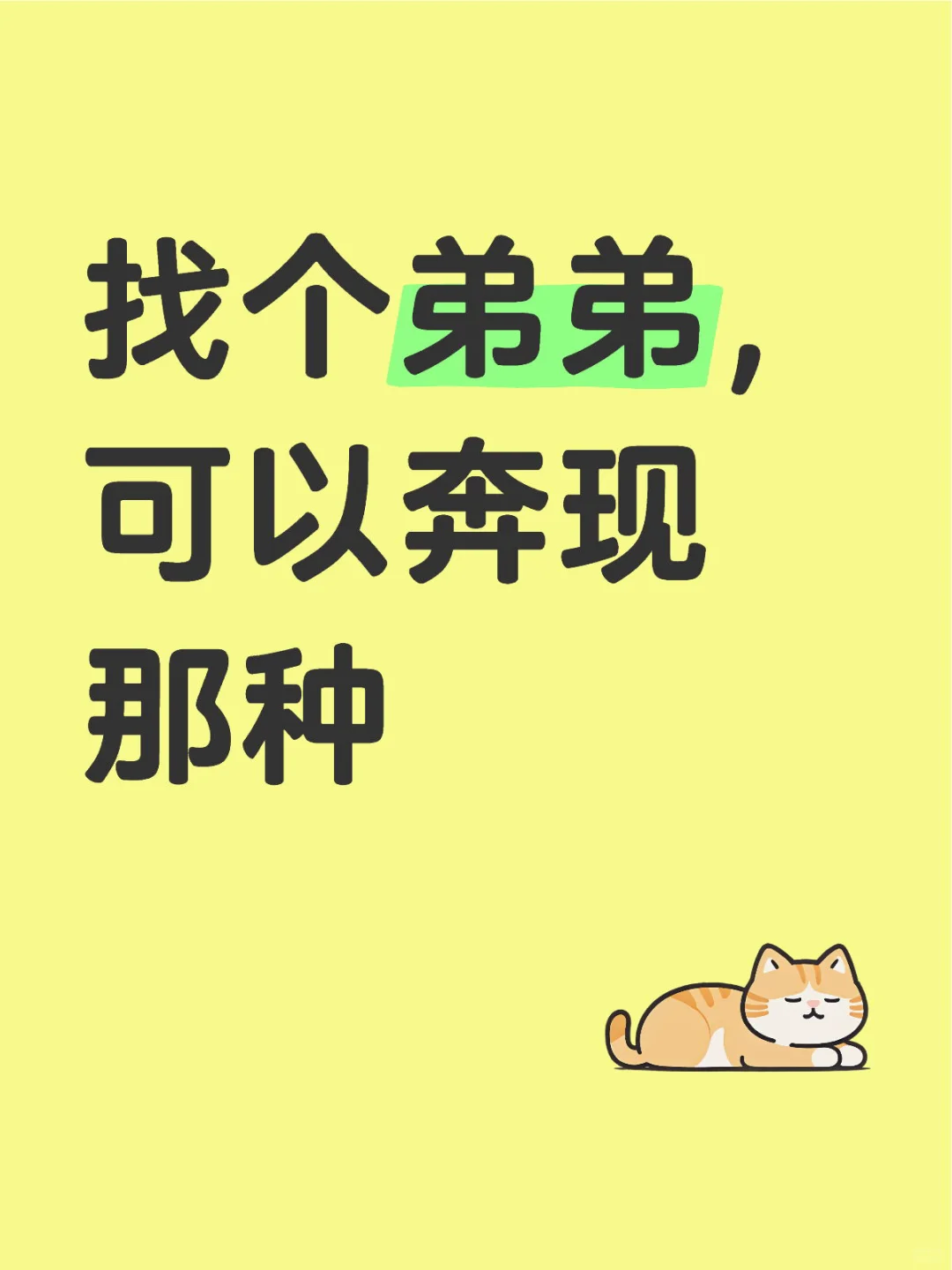 90后女找个弟弟😔～