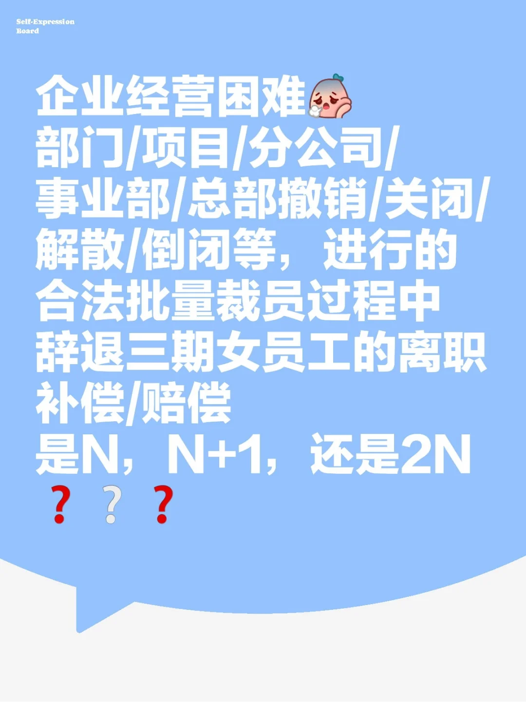 企业撤销关闭解散倒闭三期女员工赔偿标准