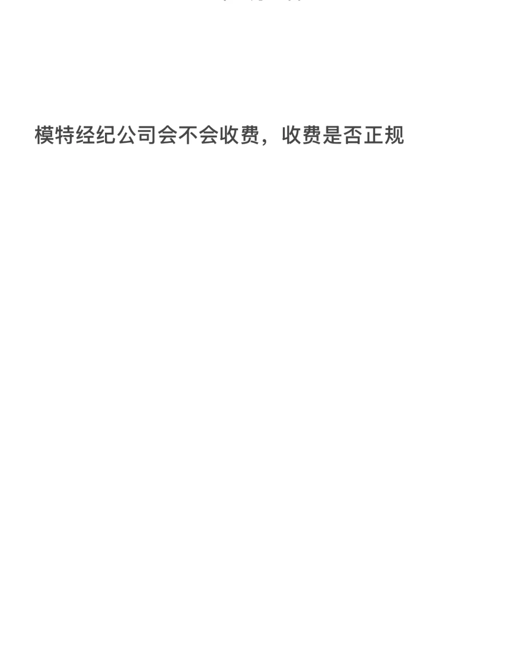 模特经纪公司是否收费，收费是否正规！