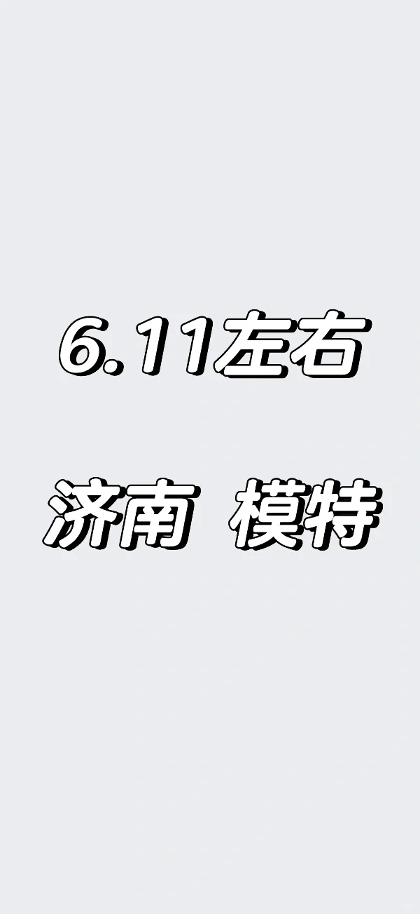 来活了，符合要求的🙋