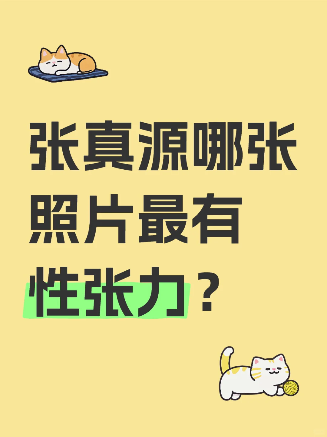 张真源哪张照片最有性张力？