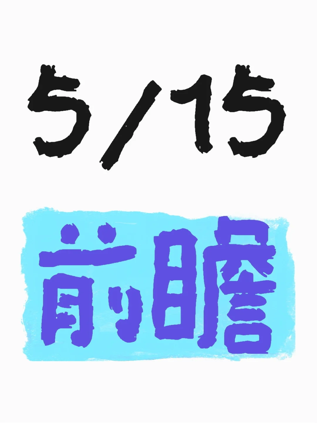 5/15前瞻明天的看点