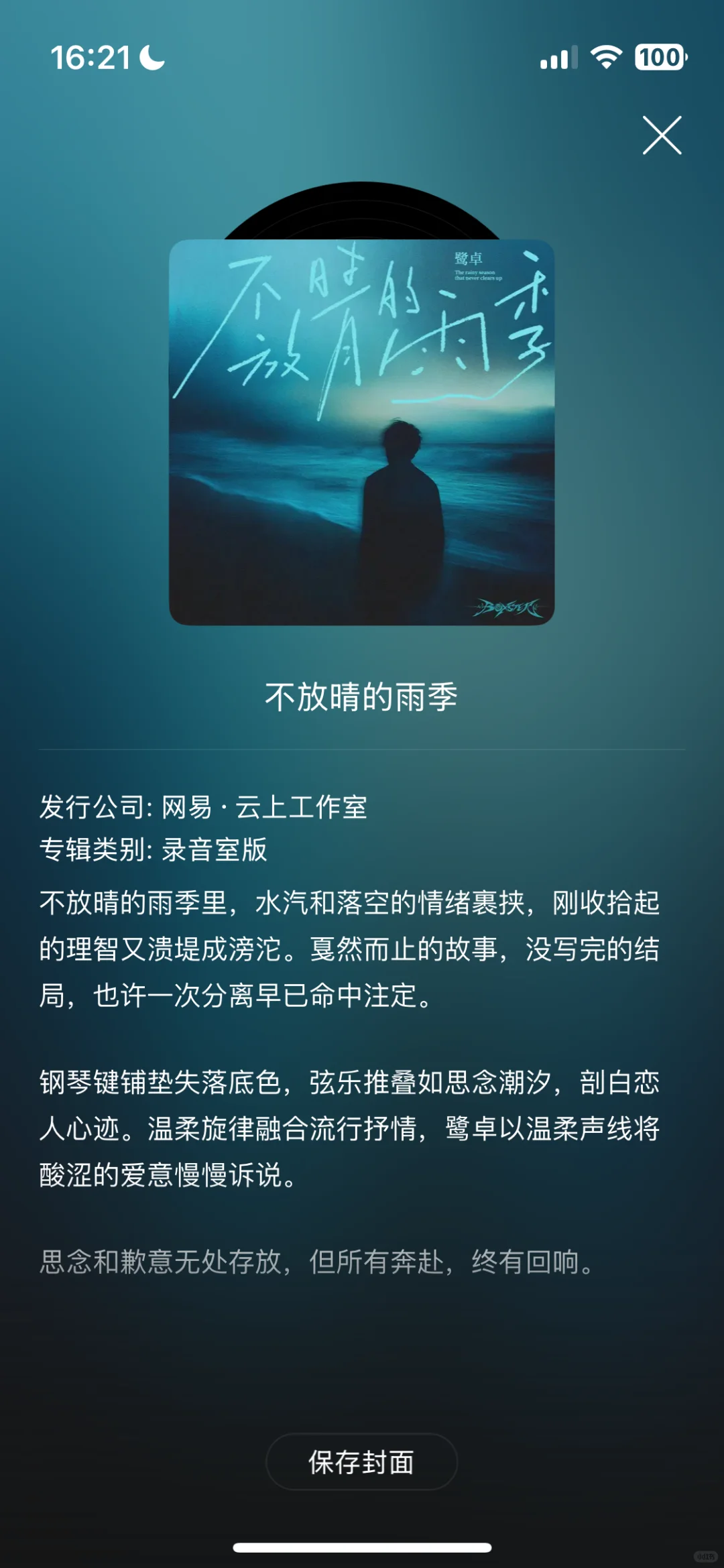 咸涩的泪滴 会等来放晴的雨季