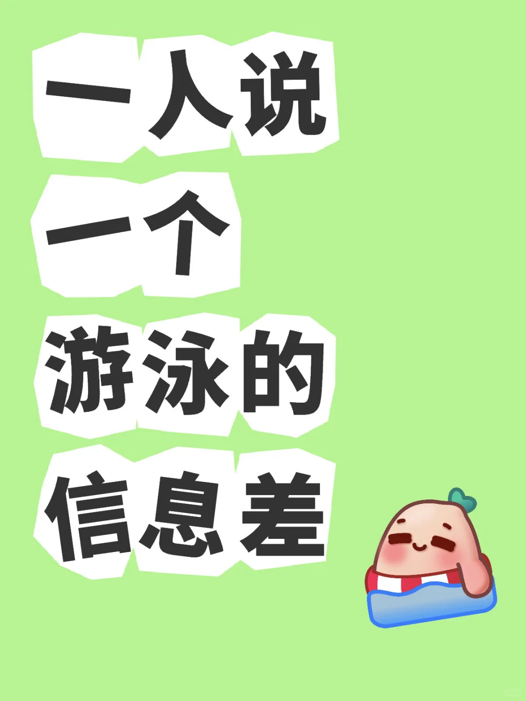 泳人集合啦📣分享游泳那些事儿💭