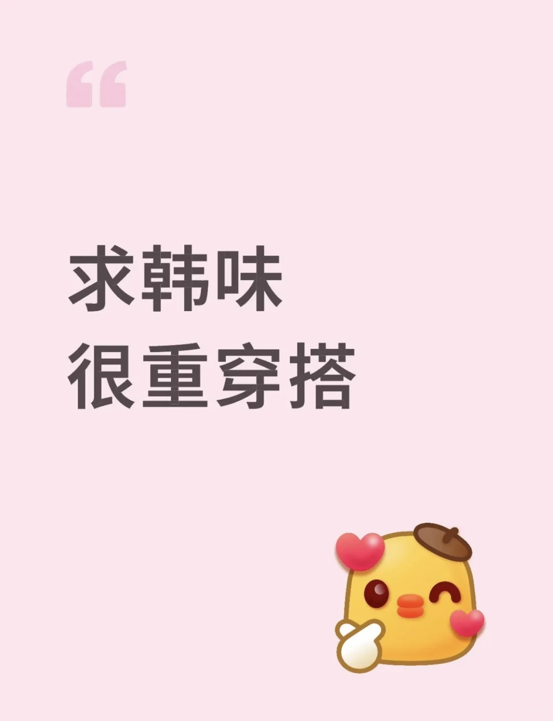 想走韩系风 姐妹们都是怎么搭的呀