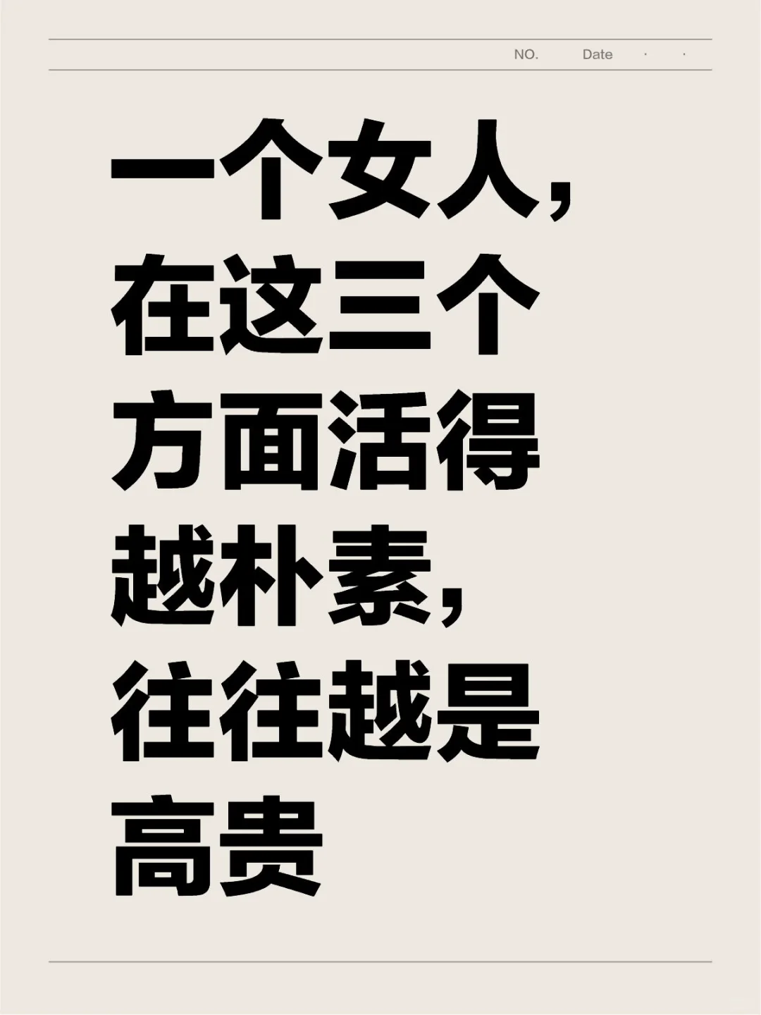 一个女人，在这三个方面活得越朴素，往往越是