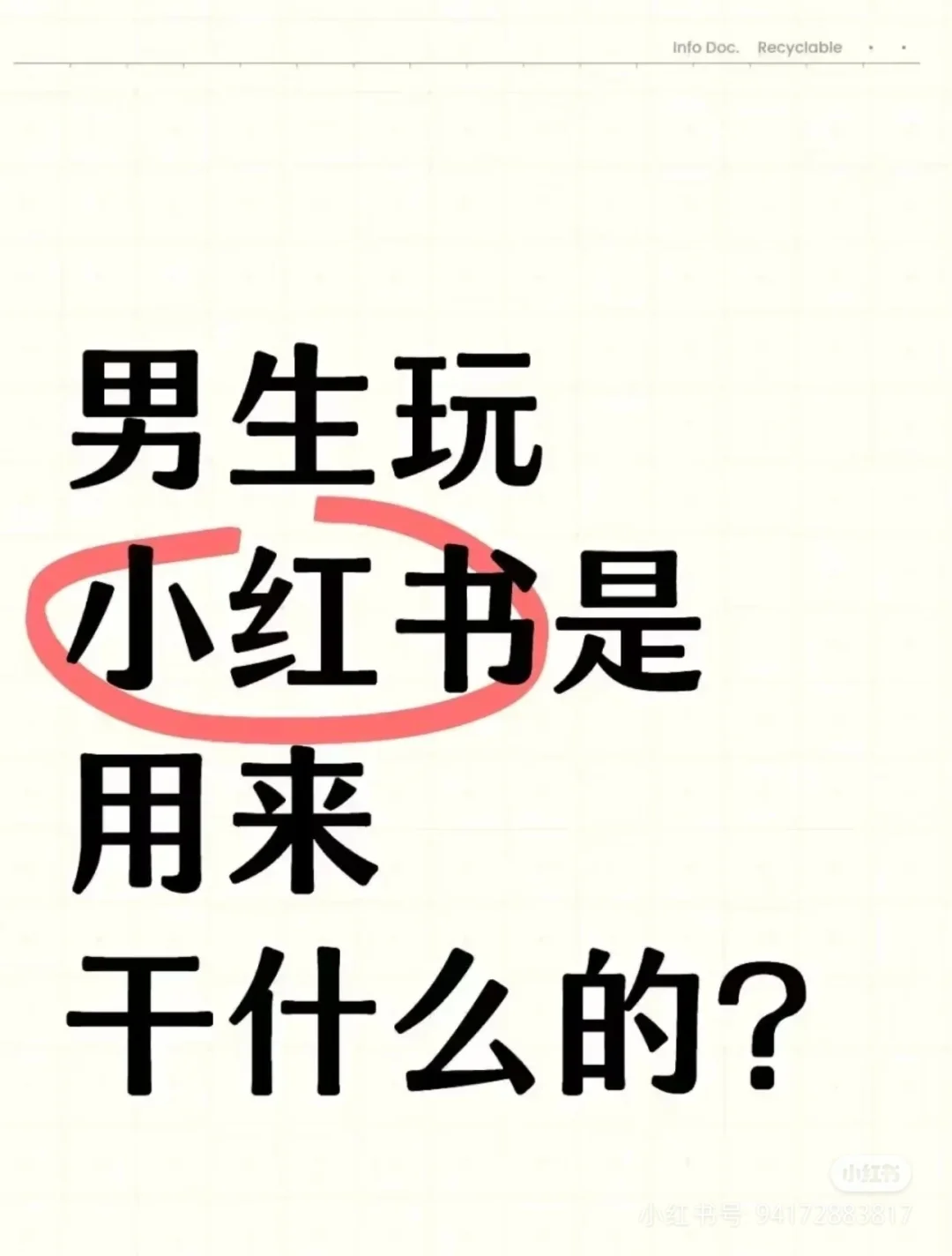 男生玩小红书是为了什么