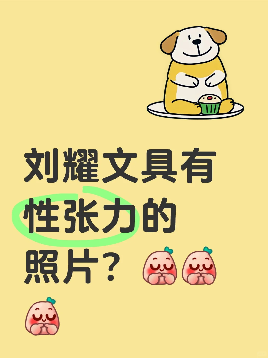 刘耀文具有性张力的照片？