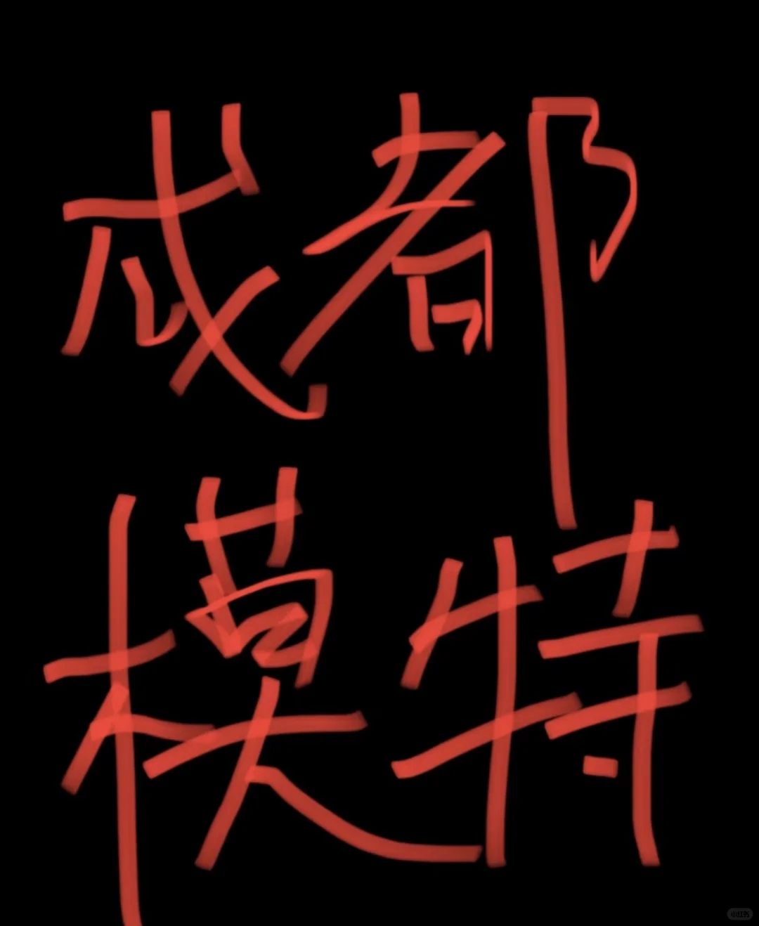 爱拍照的姐妹看看