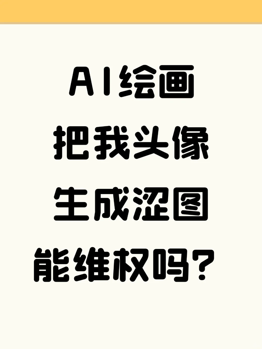 AI绘画把我头像生成涩图，能维权吗？
