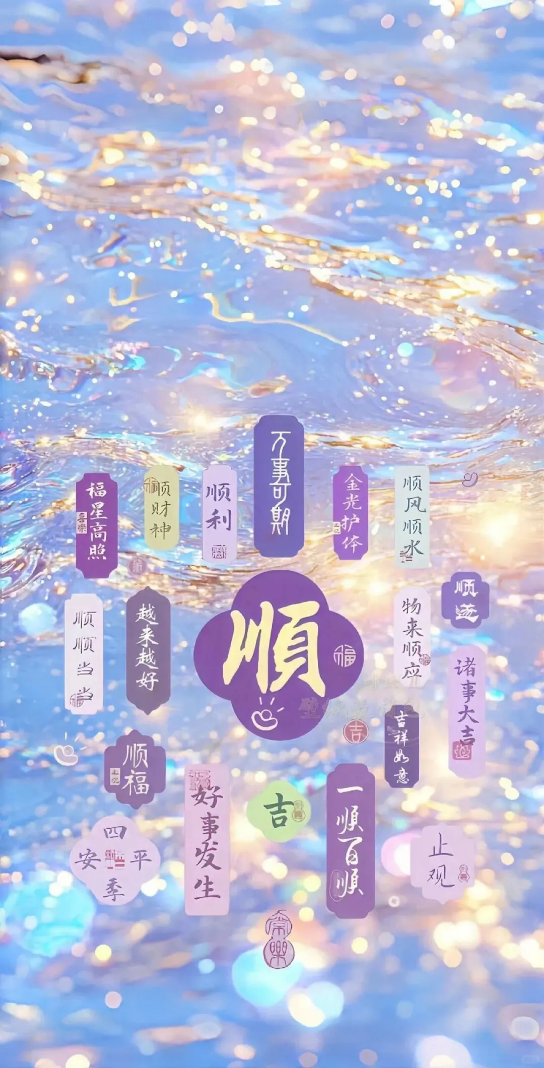 2025手机壁纸诸事皆顺