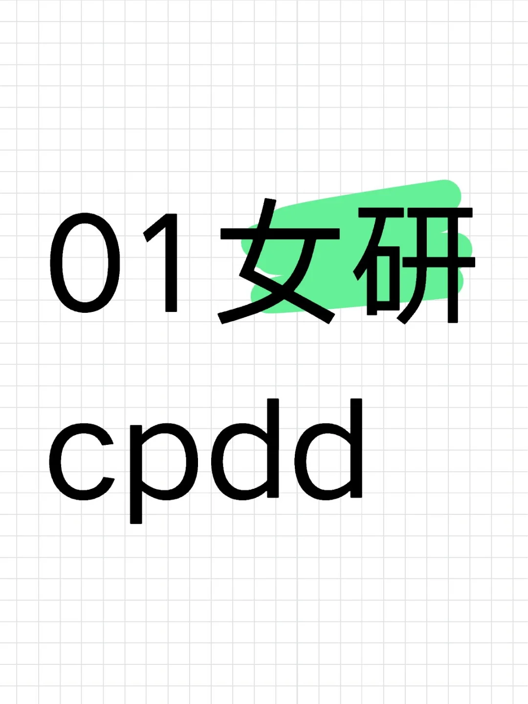 01女研cpdd