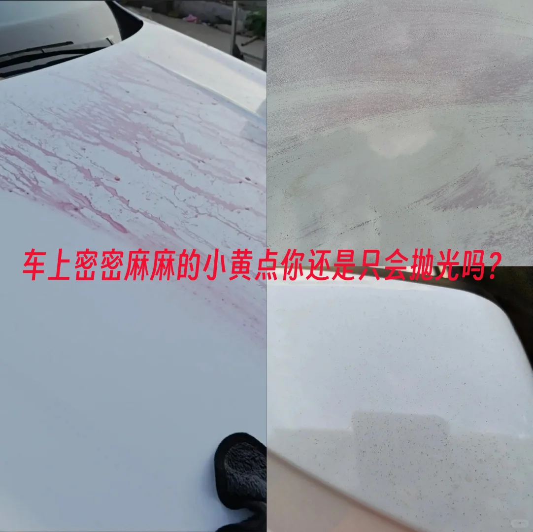 车上密密麻麻得小黑点小黄点你只会抛光吗？