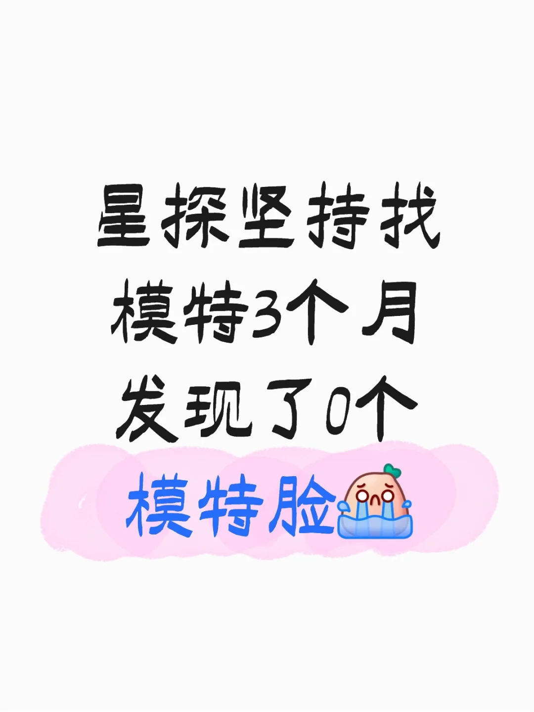 每天看一万个人 太难了 😭