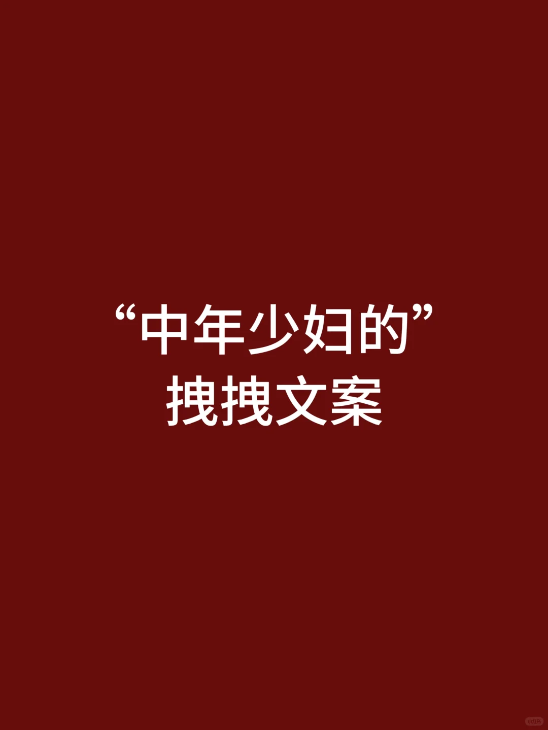 中年少妇的，拽拽文案