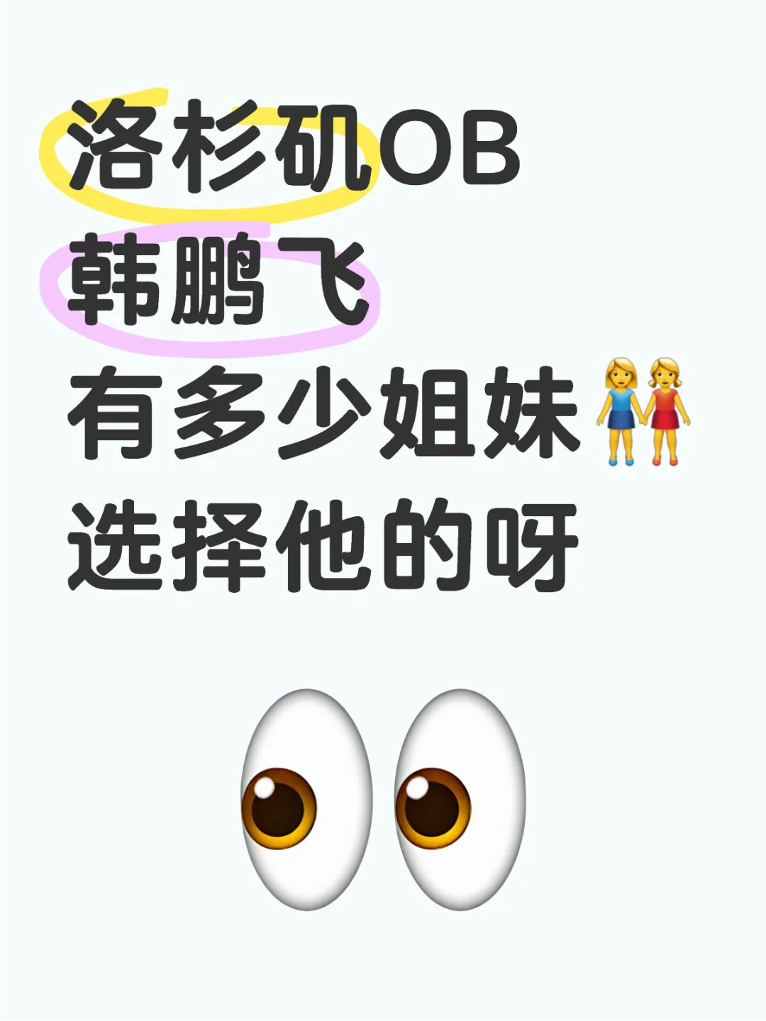 洛杉矶ob韩鹏飞到底有多牛？