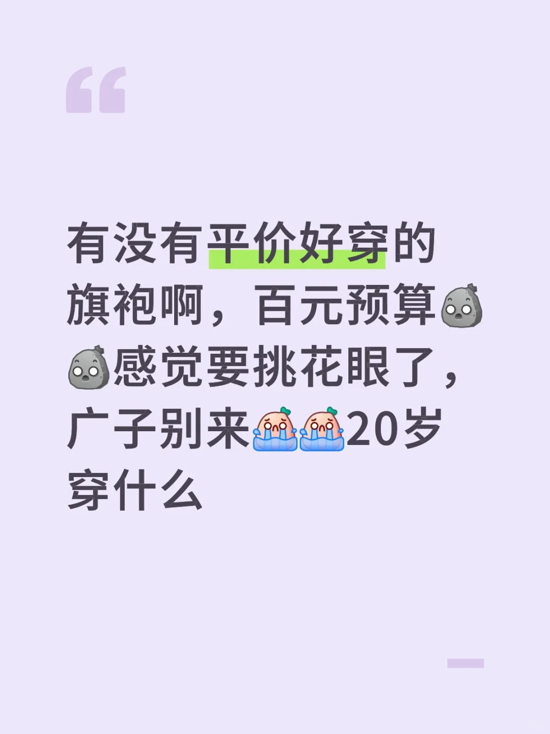 根本没有平价好看的旗袍！