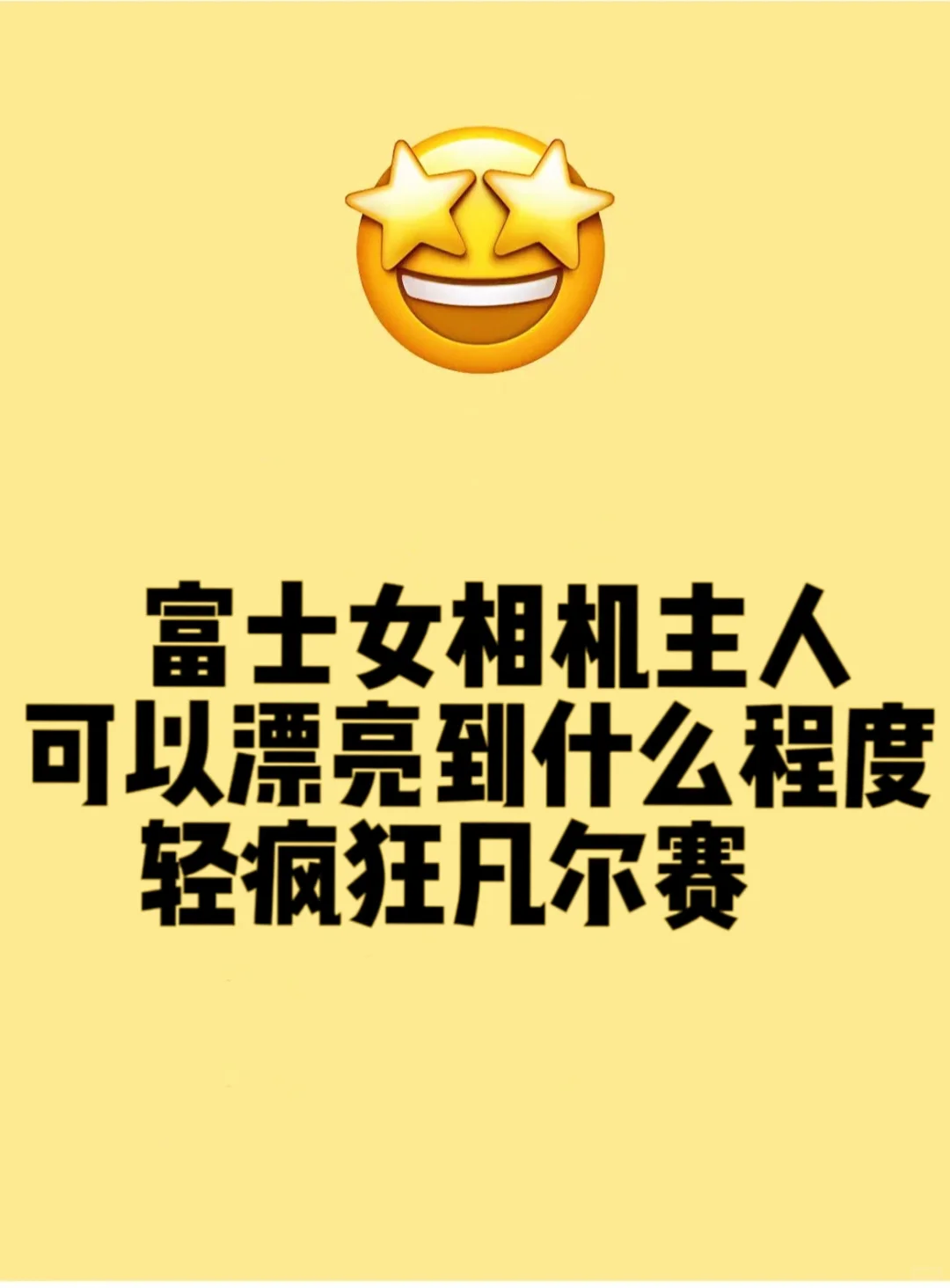 我身边玩富士相机真的颜值超高！