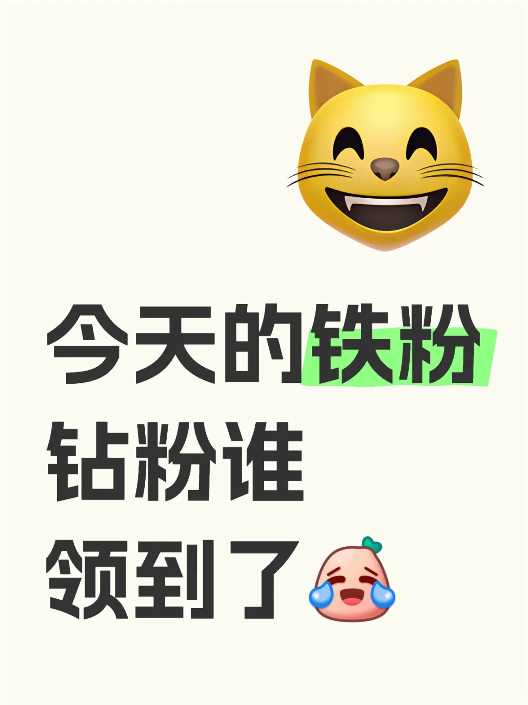 抢不到一点，今天的钻粉铁粉谁领到了