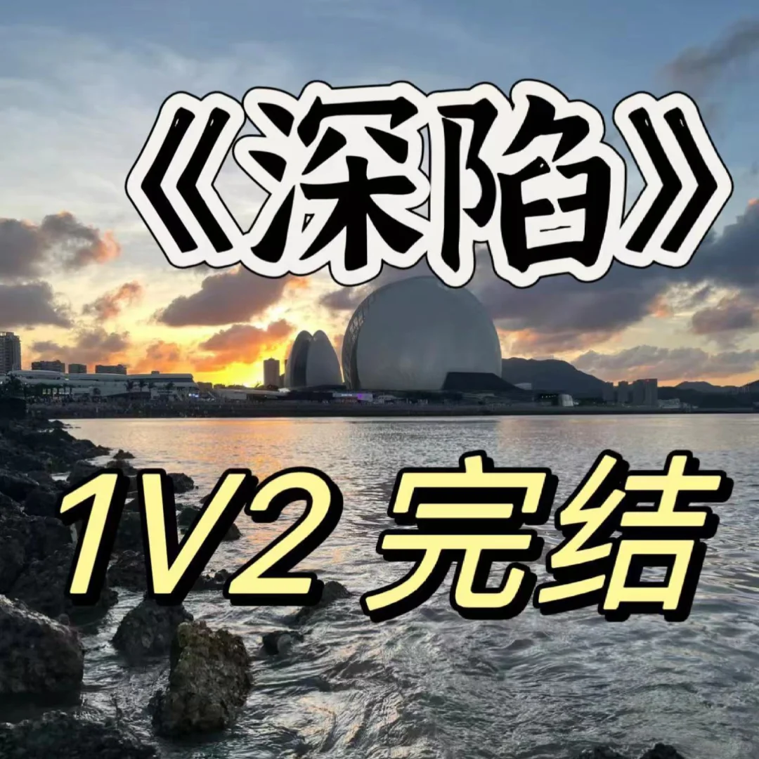 天然渣女主 心机丈夫男一 白月光男二