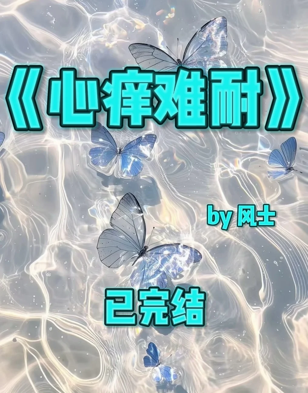 5.18｜推书‼️《心痒难耐》by风士 已完结