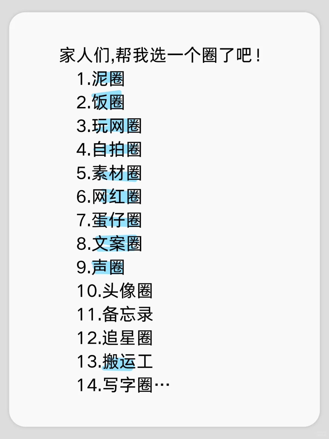 选一个圈吧！