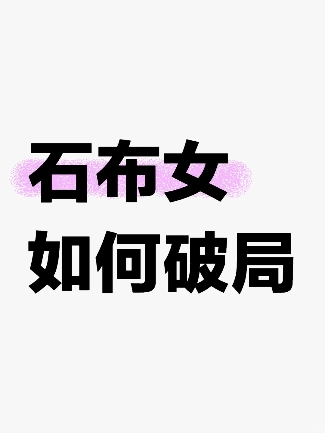 以我接触过的石布女为例