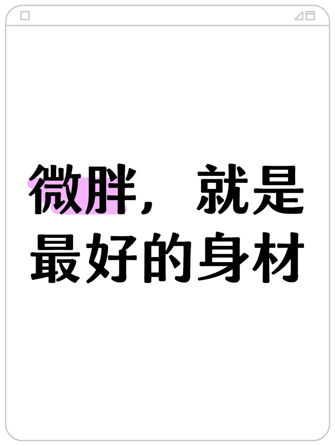 微胖YYDS！科学证明微胖才是天选身材！