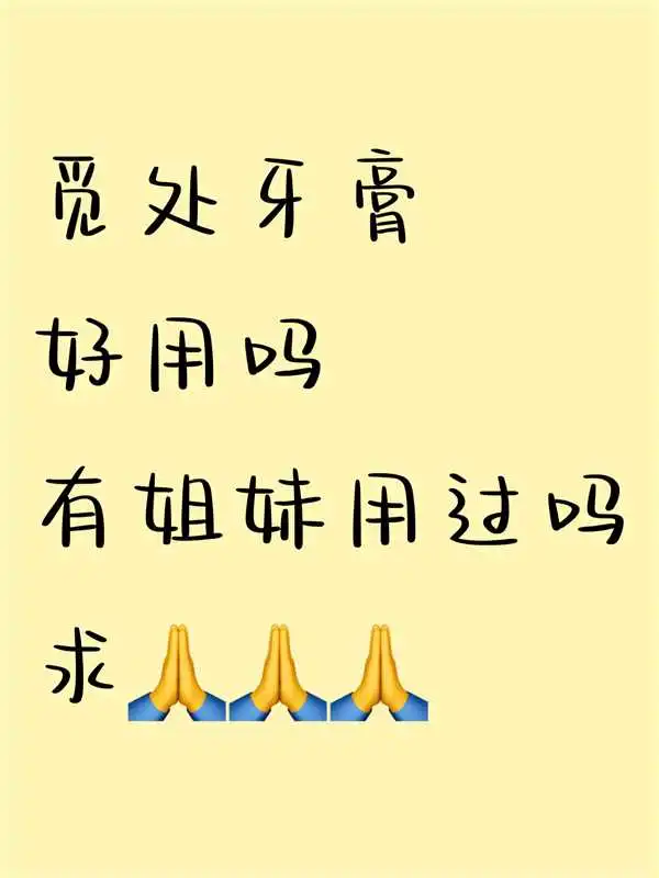 觅处牙膏到底怎么样啊 急！！！