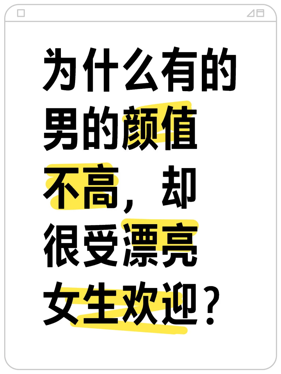为什么有的男的颜值不高，却很受漂亮女生欢