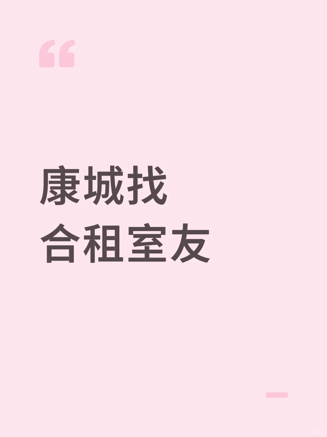 大庆唯美康城找女生室友