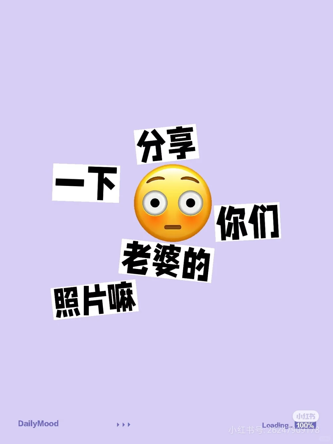 分享一下你老婆的照片嘛