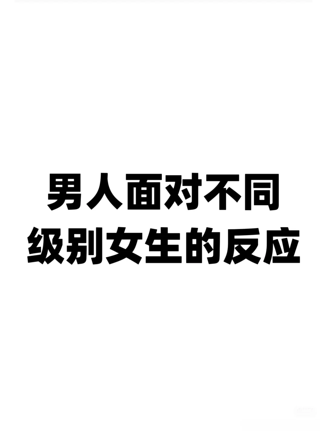 🚨男人面对不同level女生的真实反应！太真实