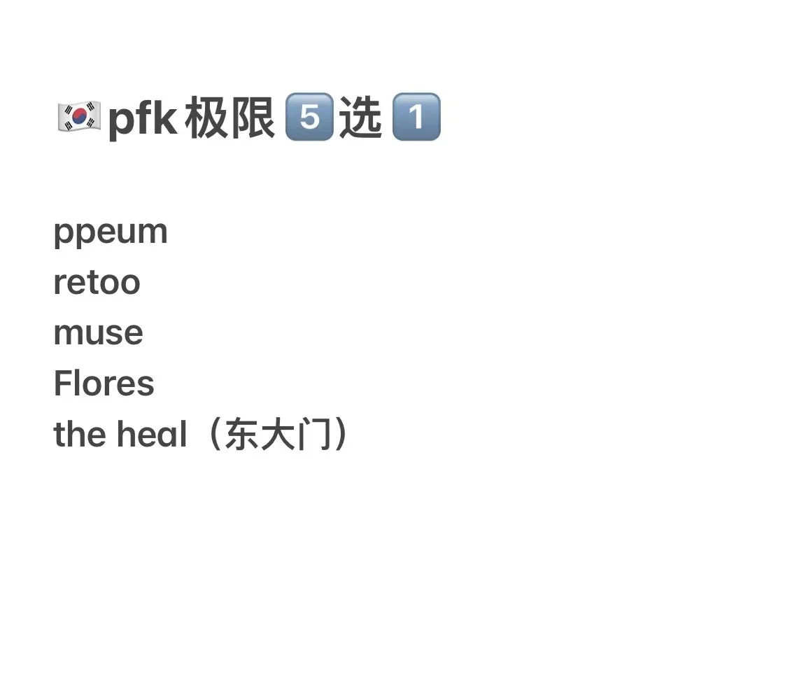 韩国pfk小白在线求避雷