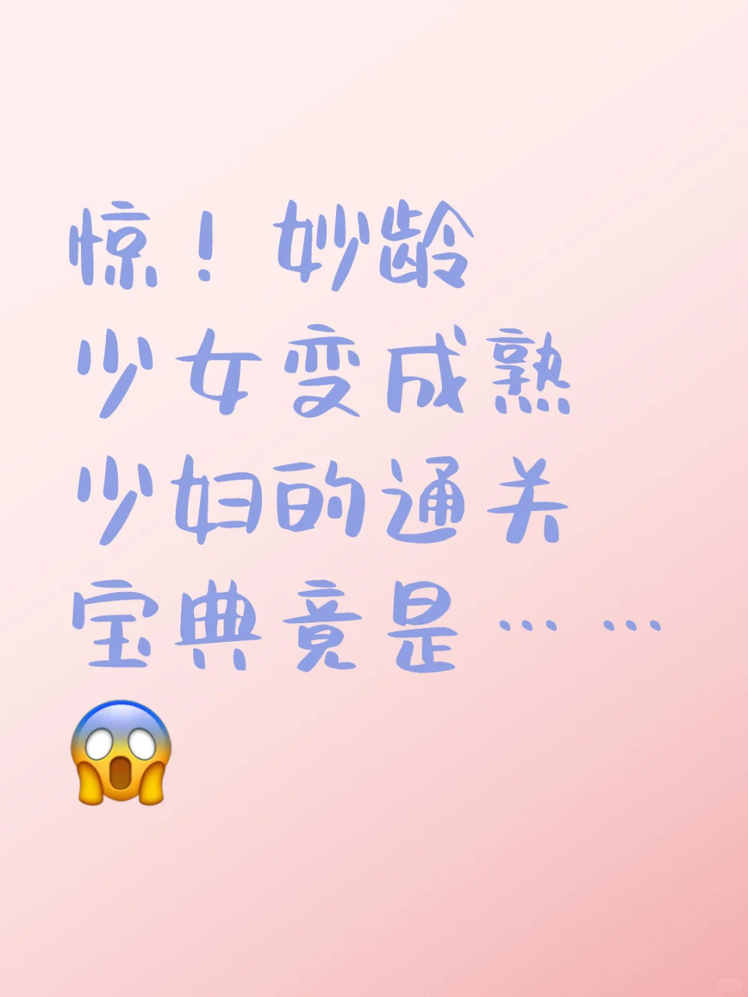 惊！妙龄少女变成熟少妇的通关宝典竟是…… #