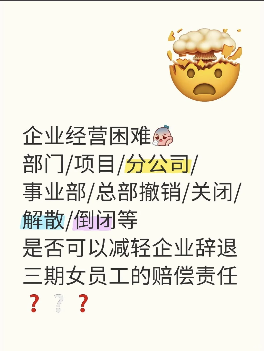 公司撤销解散关闭倒闭三期女员工赔偿