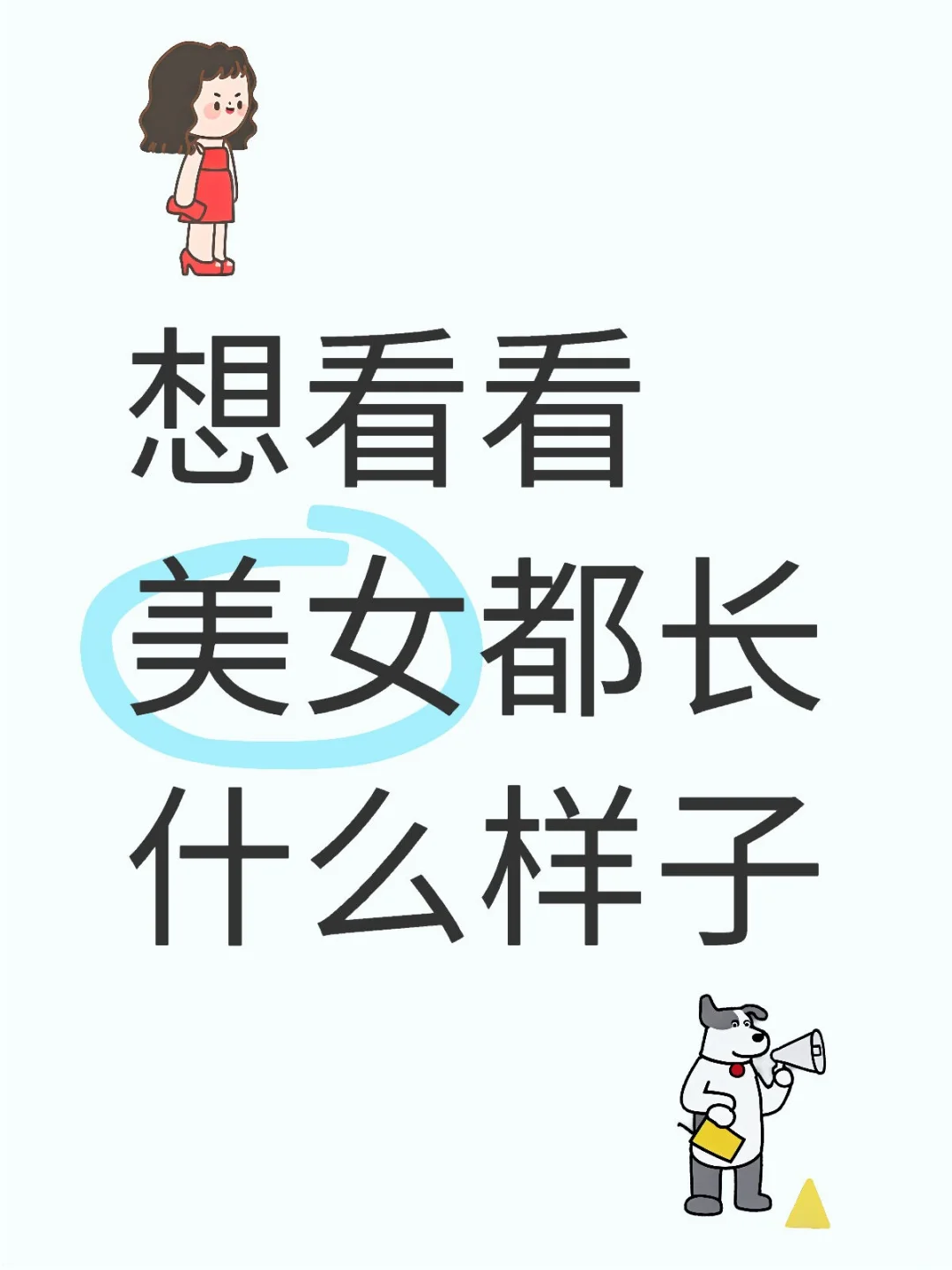 想看美女