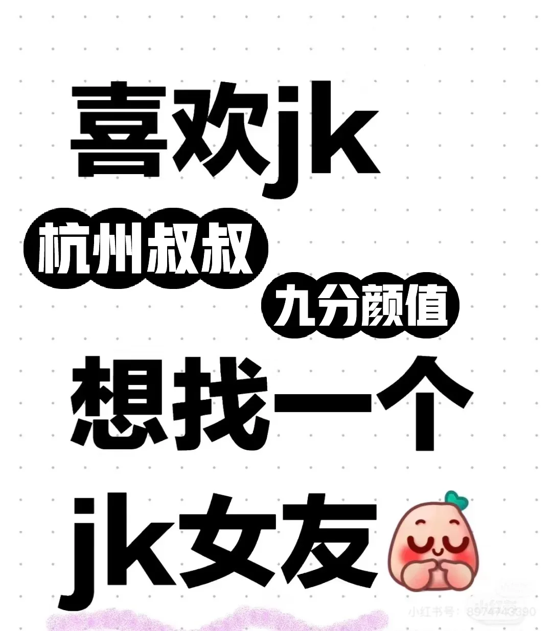 杭州 九分颜值叔叔 找个jk女朋友