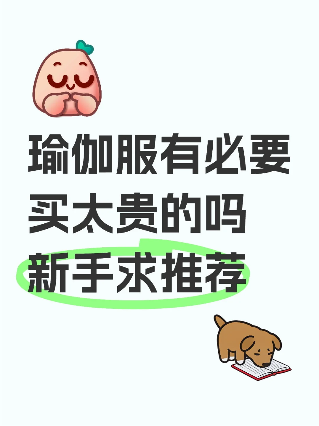 瑜伽服有必要买太贵的吗