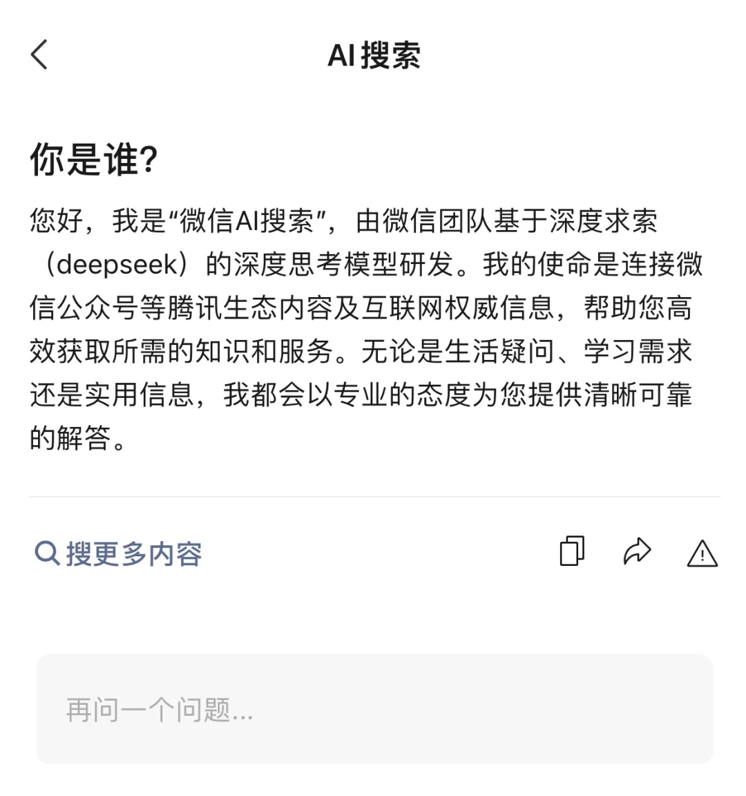 微信搜索接入DeepSeek-R1大模型，意义深远