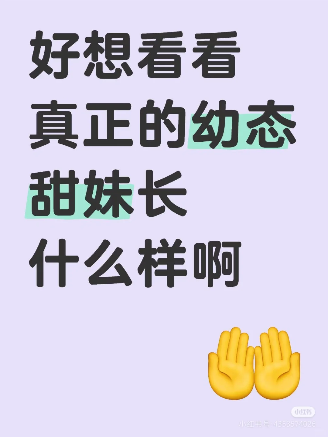 想看甜妹‼️想要一个全是甜妹的评论~