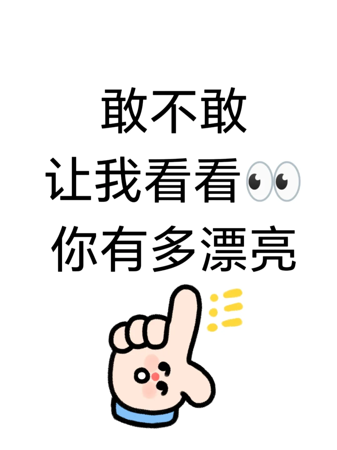 只是想看看美女