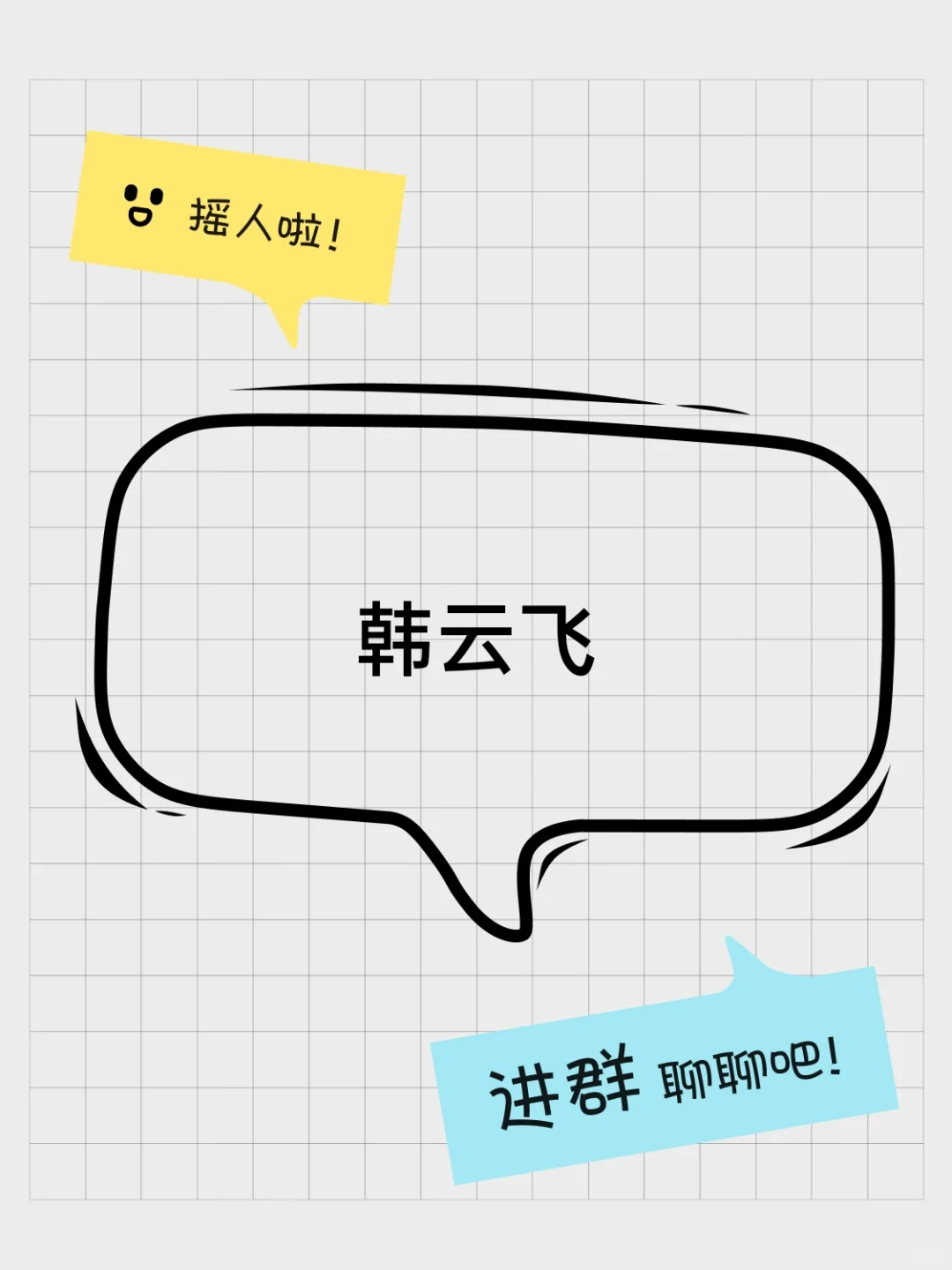 韩云飞