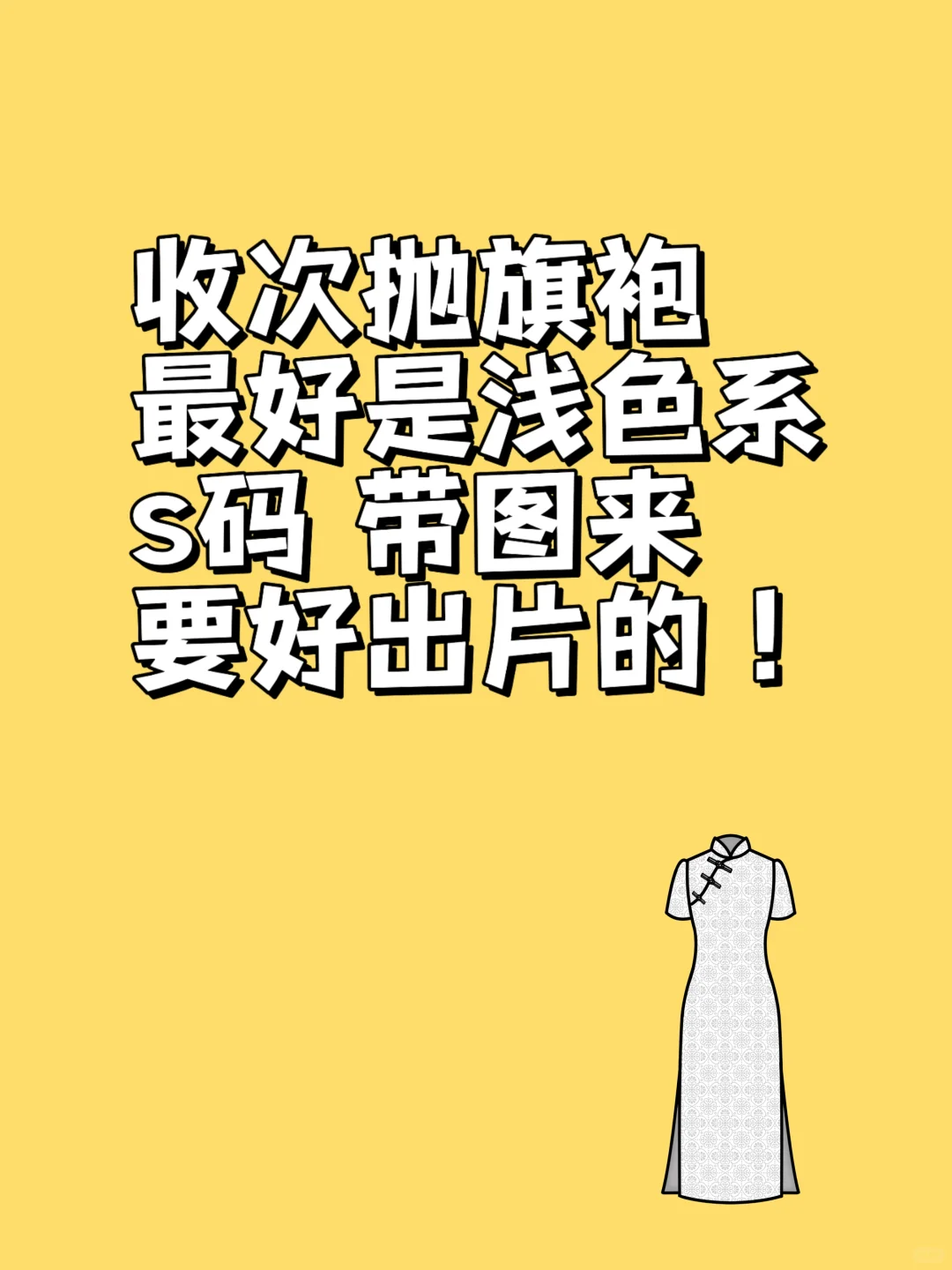 收旗袍！！