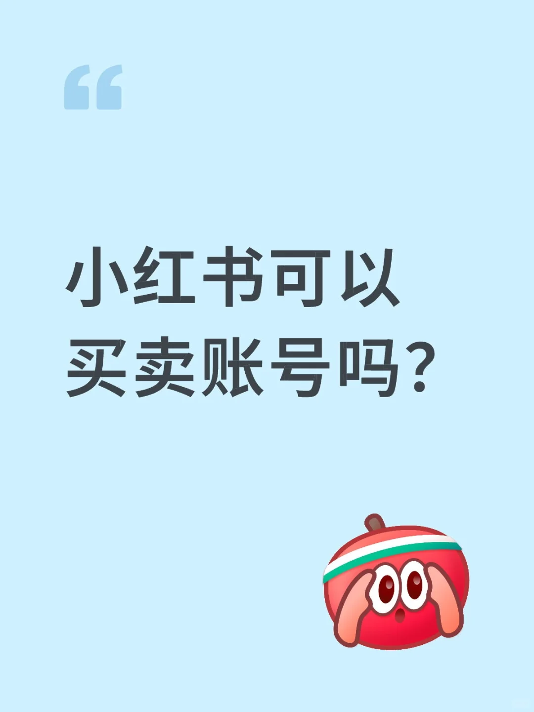 小红书可以买卖账号吗？