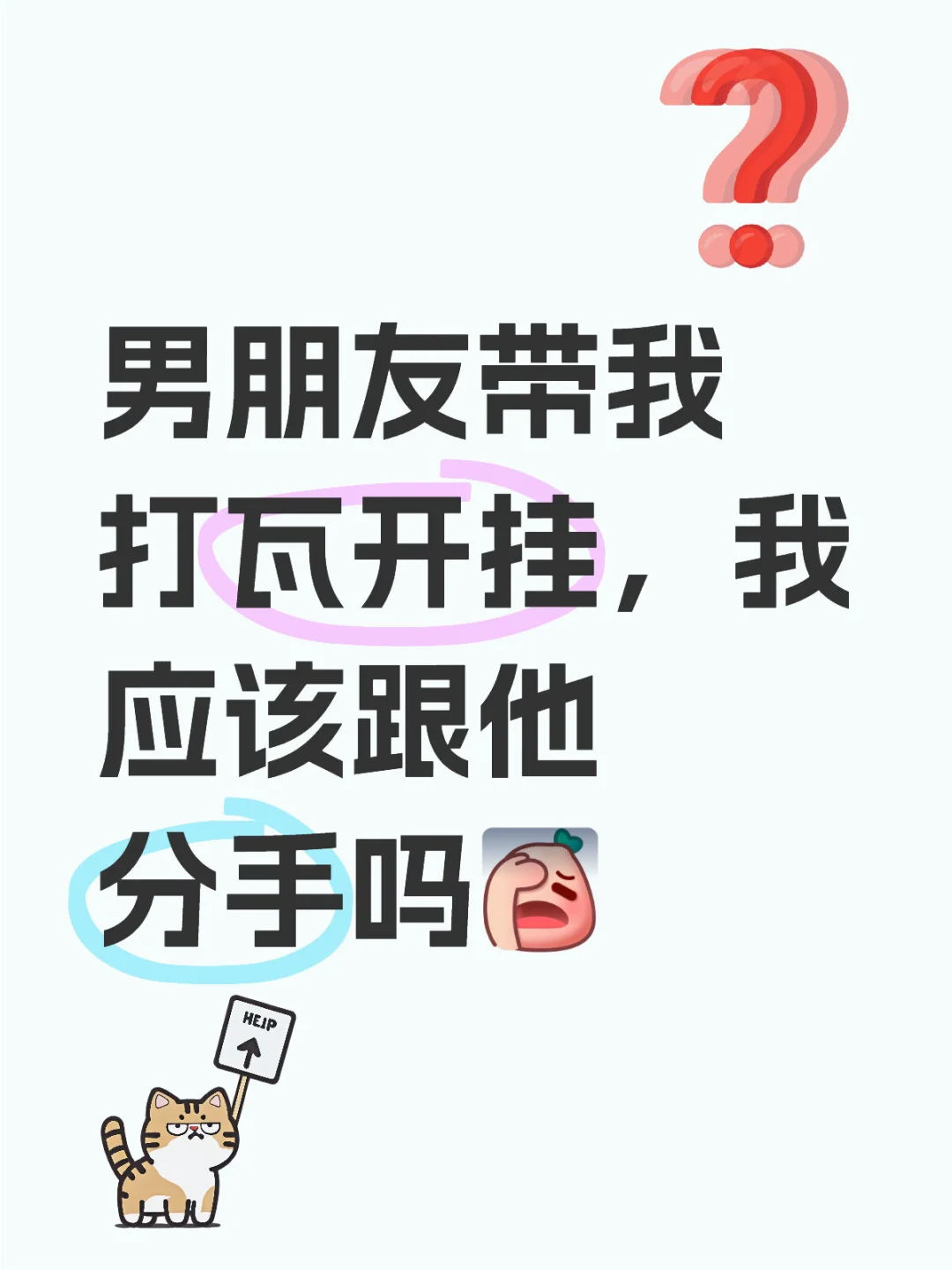 要分手吗家人们